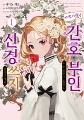 [완결 세트] 세 번 사별한 간호 부인이라 불리고 있으니 신경 쓰지 말아주세요 표지 이미지