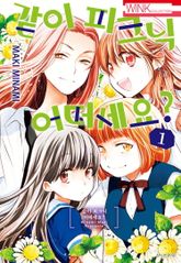 [완결 세트] 같이 피크닉 어떠세요? 표지 이미지