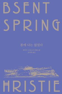 애거사 크리스티 메리 웨스트매콧 컬렉션 세트 (전 6권)