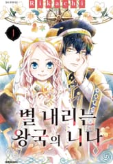 [특별 세트] 별 내리는 왕국의 니나 (총 17권) 표지 이미지