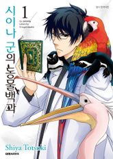 [완결 세트] 시이나 군의 동물백과 표지 이미지