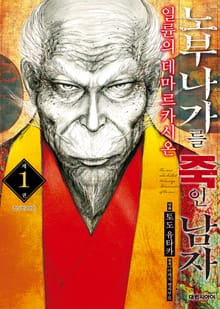 [특별 세트] 노부나가를 죽인 남자 ~일륜의 데마르카시온~ (총 8권)