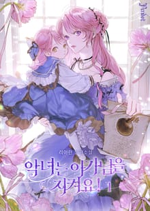 <악녀는 아가님을 지켜요!> 세트