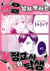 [완결 세트] 선을 넘지 못하는 가정교사와 학생 표지 이미지