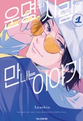 [특별 세트] 운명의 사람을 만나는 이야기 (총 7권) 표지 이미지