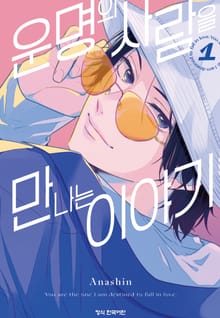 [특별 세트] 운명의 사람을 만나는 이야기 (총 7권)