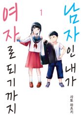 [특별 세트] 남자인 내가 여자로 되기까지 (총 5권) 표지 이미지