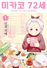 [완결 세트] 미카코 72세 표지 이미지