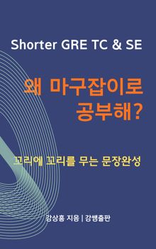 Shorter GRE TC & SE, 왜 마구잡이로 공부해? (전 4권)