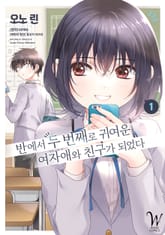 [특별 세트] [코믹] 반에서 두 번째로 귀여운 여자애와 친구가 되었다 (총 5권) 표지 이미지