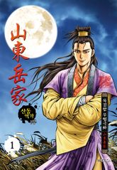 [완결 세트] 산동악가 표지 이미지