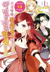 [특별 세트] [코믹] 비극의 원흉이 되는 최강악역 최종보스 여왕은 국민을 위해 헌신합니다. (총 3권) 표지 이미지