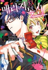 [특별 세트] 매리지 톡신 (총 11권) 표지 이미지