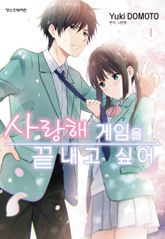 [특별 세트] 사랑해 게임을 끝내고 싶어 (총 5권) 표지 이미지