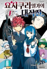 [특별 세트] 요자쿠라 일가의 대작전 (총 24권) 표지 이미지