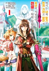 [특별 세트] 여기는 내게 맡기고 먼저 가라고 말한 지 10년이 지났더니 전설이 되어 있었다. (총 11권) 표지 이미지