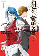 [완결 세트] 신의 물방울 deuxieme 표지 이미지