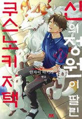 [특별 세트] [코믹] 신의 정원이 딸린 쿠스노키 저택 (총 3권) 표지 이미지