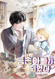 <금손 아빠가 되었다> 세트
