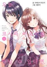 [완결 세트] 오늘, 코시바 아오이를 만날 수 있다면. 표지 이미지