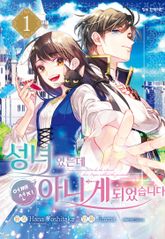 [특별 세트] 성녀였는데 어째선지 아니게 되었습니다 (총 10권) 표지 이미지