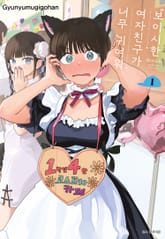 [기간한정 특별 세트] 보이시한 여자친구가 너무 귀여워 (총 4권) 표지 이미지