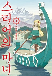 [완결 세트] 스티어의 마녀