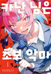 [특별 세트] 카난 님은 초보 악마 (총 10권) 표지 이미지