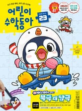 [50년 대여] 어린이수학동아 2025 세트 (전 23권) 표지 이미지