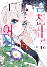 [완결 세트] 남친 때때로 여친 표지 이미지