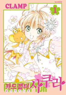 [완결 세트] 카드캡터 사쿠라 클리어 카드 편