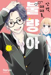 [특별 세트] 안경, 때때로, 불량아 (총 10권) 표지 이미지