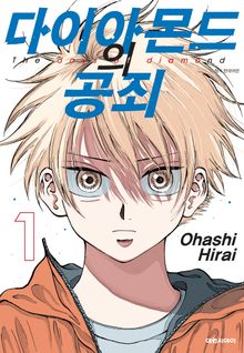 [특별 세트] 다이아몬드의 공죄 (총 7권)