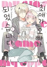 [특별 세트] 최애가 오빠가 되었습니다 (총 8권) 표지 이미지