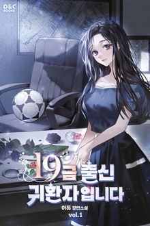 <19금 출신 귀환자입니다> 세트