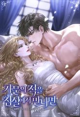 <가문의 적을 침실에서 만나면> 세트