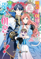 [특별 세트] 미움받는 아내는 영웅 장군과 이혼하고 싶어! (총 3권) 표지 이미지