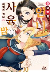 [특별 세트] 마이 짱의 언니 사육밥 (총 6권) 표지 이미지