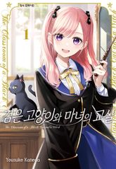 [특별 세트] 검은 고양이와 마녀의 교실 (총 12권) 표지 이미지