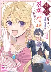 [특별 세트] 전하, 당신이 버린 여자가 진짜 성녀입니다. (총 2권) 표지 이미지