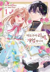 [특별 세트] 마도구사 리제, 개업합니다 (총 2권) 표지 이미지