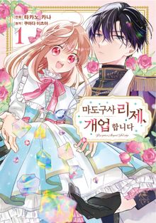 [특별 세트] 마도구사 리제, 개업합니다 (총 2권)