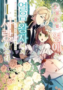 [특별 세트] 소동물계 영애는 얼음 왕자에게 사랑받는다 (총 6권)