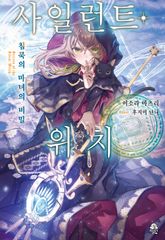 [특별 세트] 사일런트 위치 1~9권 + after (총 10권) 표지 이미지