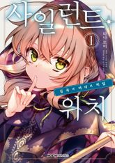 [특별 세트] [코믹] 사일런트 위치 (총 5권) 표지 이미지