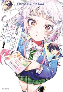 [특별 세트] 모모세 아키라의 첫사랑 파탄 중 (총 3권)