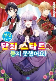 [특별 세트] 전생하니까 단죄 스타트라니 듣지 못했어요! 앤솔로지 코믹스 (총 3권)