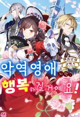 [특별 세트] 악역영애지만, 행복해질거예요! 앤솔로지 코믹스 (총 15권) 표지 이미지