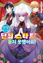 [특별 세트] 전생하니까 단죄 스타트라니 듣지 못했어요! 앤솔로지 코믹스 (총 3권) 표지 이미지