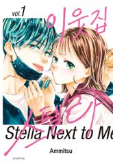 [특별 세트] 이웃집 스텔라 (총 9권) 표지 이미지